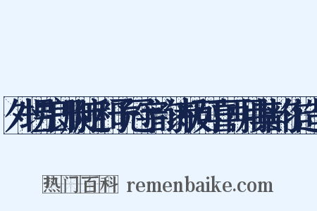 外甥三郎删定和予冠字韵诗极可喜再用其韵作造句是什么意思的图片